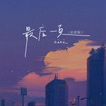 最后一页(治愈版)-cover