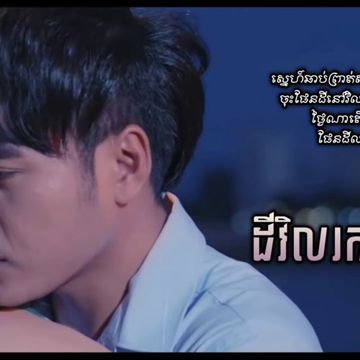 ដីវិលរកកន្លែងឈប់