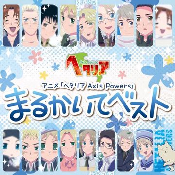 「まるかいて地球」うた:リトアニア(武内健)