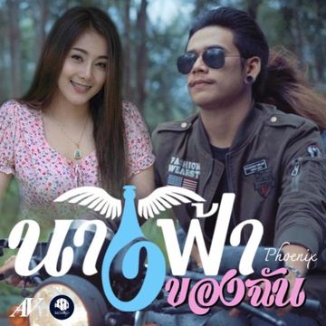 นางฟ้าของฉัน