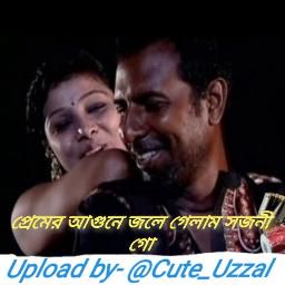 প্রেমের আগুনে জ্বলে গেলাম সজনী গো-cover