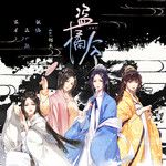 盗橘令-cover