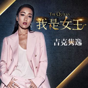 带我到山顶-cover