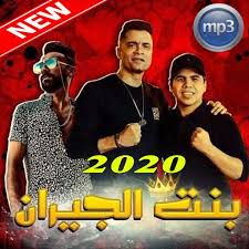 بنت الجيران قصيرة-cover