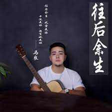 往后余生-cover