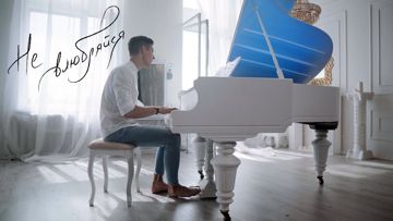 Не влюбляйся-cover