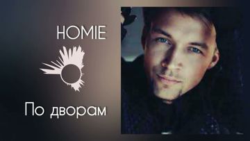 по дворам-cover