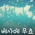 베사메 무쵸-cover