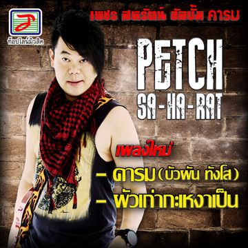 ฆ่าให้ตายอ้ายกะฮัก-cover