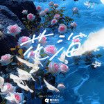 花海-cover