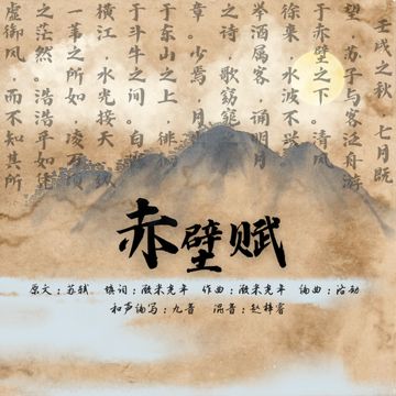赤壁赋-cover