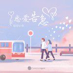 恋爱告急-cover