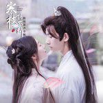 梦归晚（网剧《寒枝折不断》主题曲）