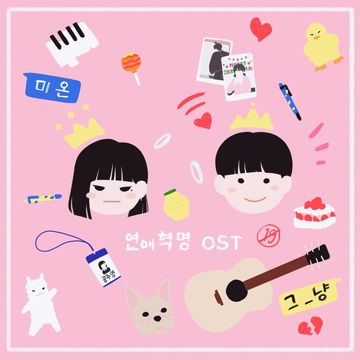 연애혁명 (Love Revolution)-cover