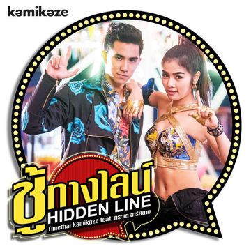 ชู้ทางไลน์ (Hidden Line)-cover