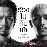 ร้องไปกับฟ้า-cover