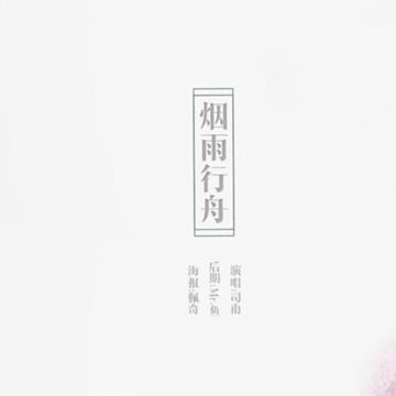 煙雨行舟