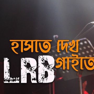 aybu-bacchu-haste-dekho-gaite-dekho-cover-image