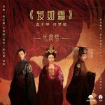 发如霜-cover