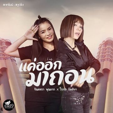 แค่ออกมาถอน-cover
