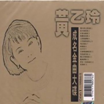 六月割菜假有心-cover
