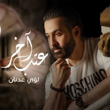  اخر عتب