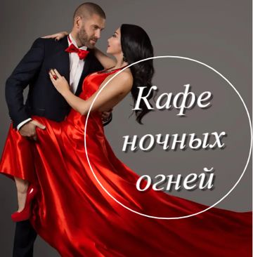 Кафе ночных огней