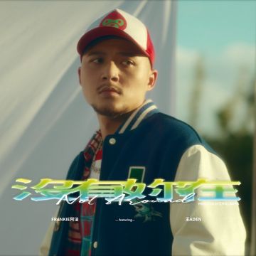 没有你在 (feat. 王ADEN)-cover