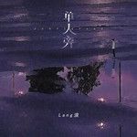 单人旁-cover