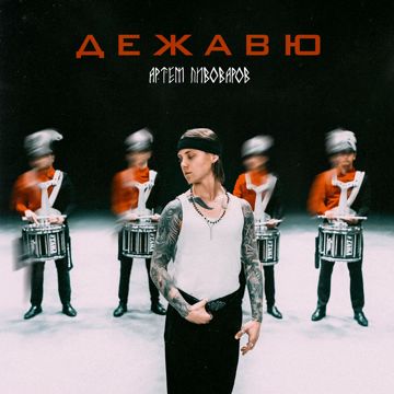 Дежавю-cover