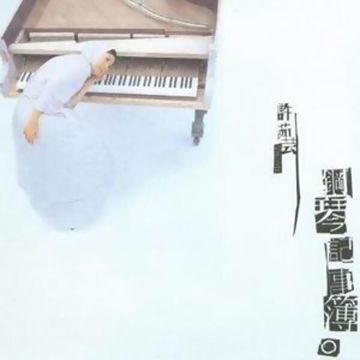 如果云知道