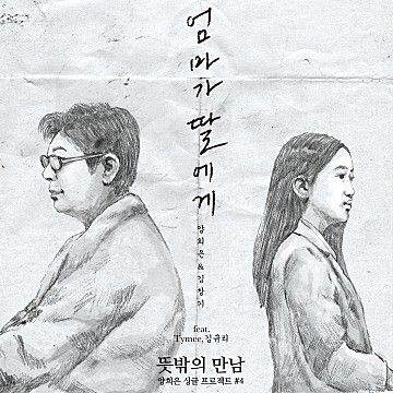 엄마가 딸에게(Original Ver.)-cover