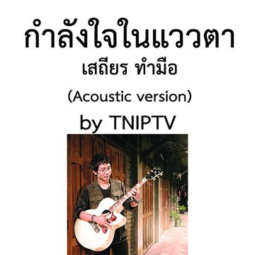 กําลังใจในแววตา