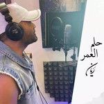 حلم العمر-cover