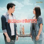อดีตรักวันเข้าพรรษา-cover