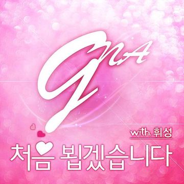 처음 뵙겠습니다(With 휘성)-cover