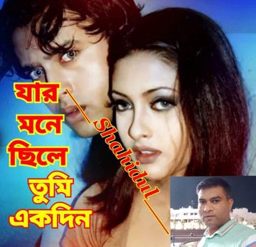 যার মনে ছিলে তুমি একদিন/Jar mone chile ekdin