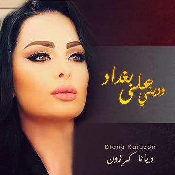 وديني على بغداد