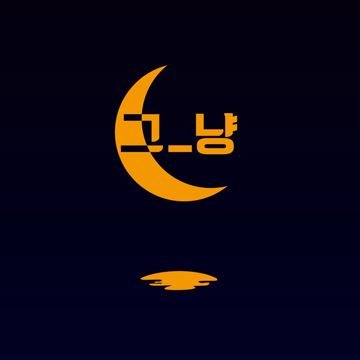 그냥-cover