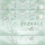 闻说笔端有风月 (cover: Midaho&兔裹煎蛋卷)-cover