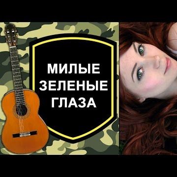 Зеленые глаза