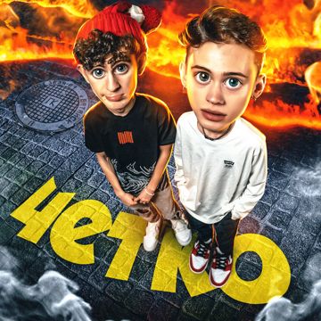 Чётко-cover