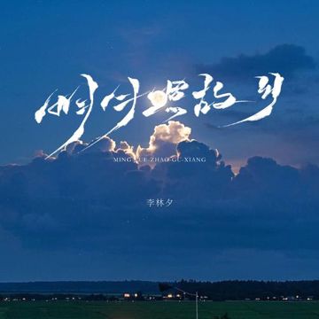 明月照故乡