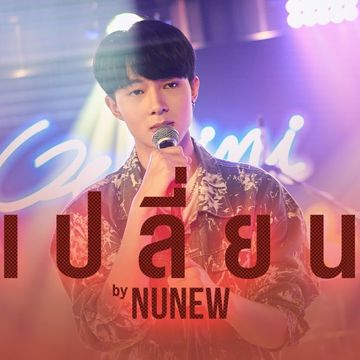 เปลี่ยน-cover