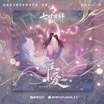 唯愛-cover