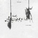 走向我是为了离开我-cover