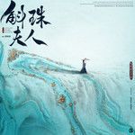 总有离人留-cover