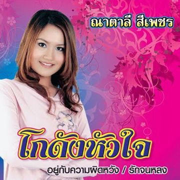 อยู่กับความผิดหวัง