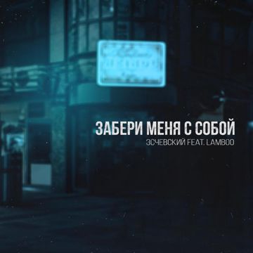 Забери меня с собой-cover