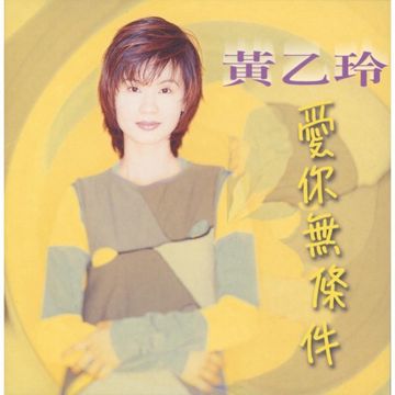 爱你无条件-cover